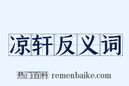 凉轩反义词是什么意思的图片